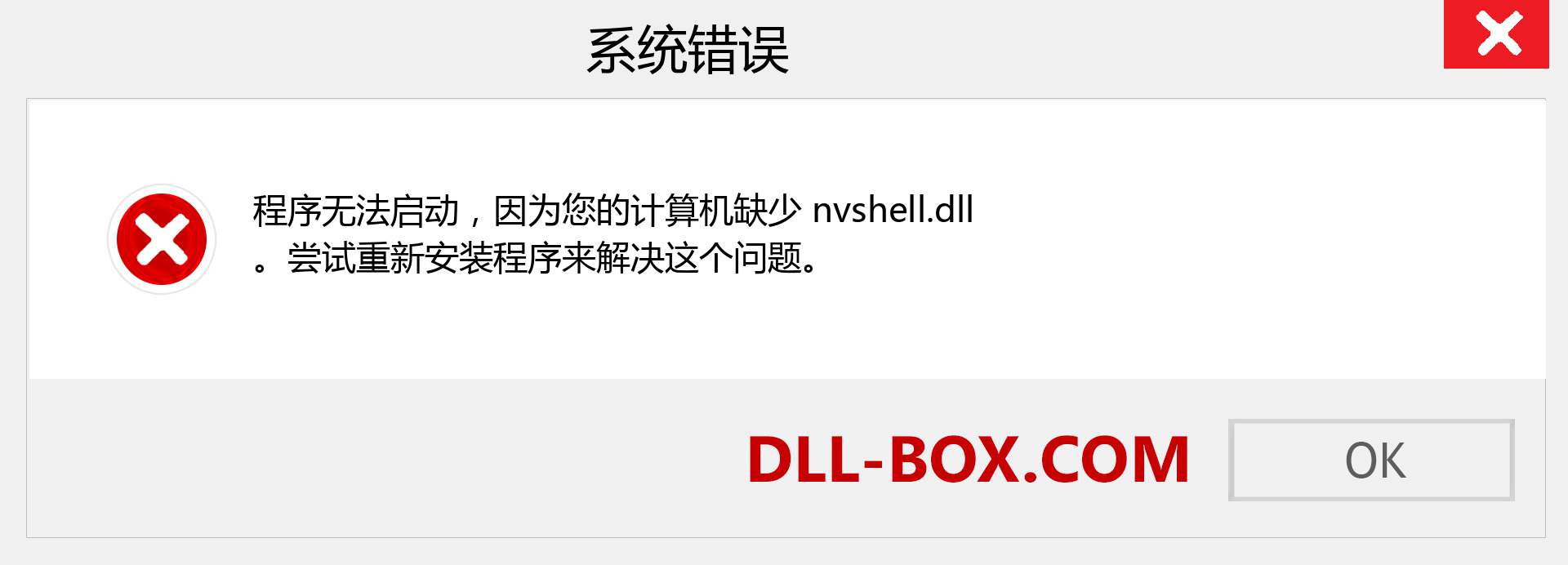 nvshell.dll 文件丢失？。 适用于 Windows 7、8、10 的下载 - 修复 Windows、照片、图像上的 nvshell dll 丢失错误